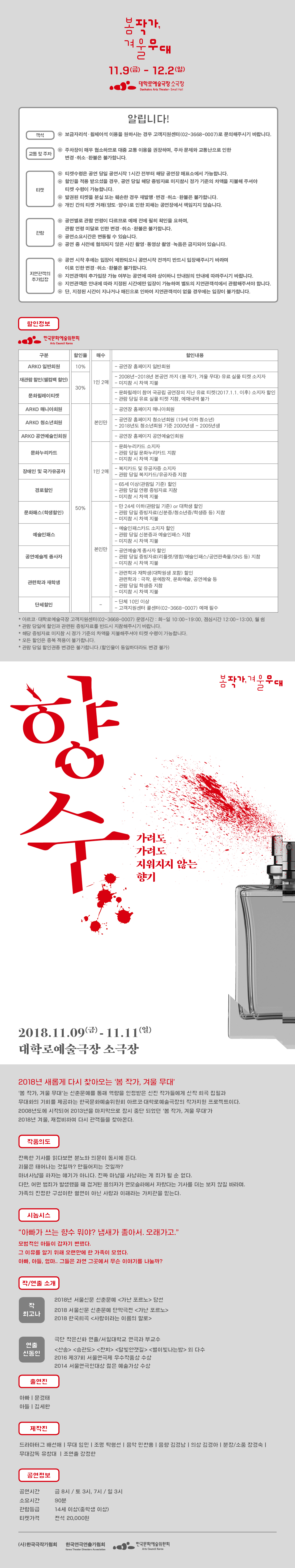 봄 작가, 겨울 무대, 향수 공연 소개