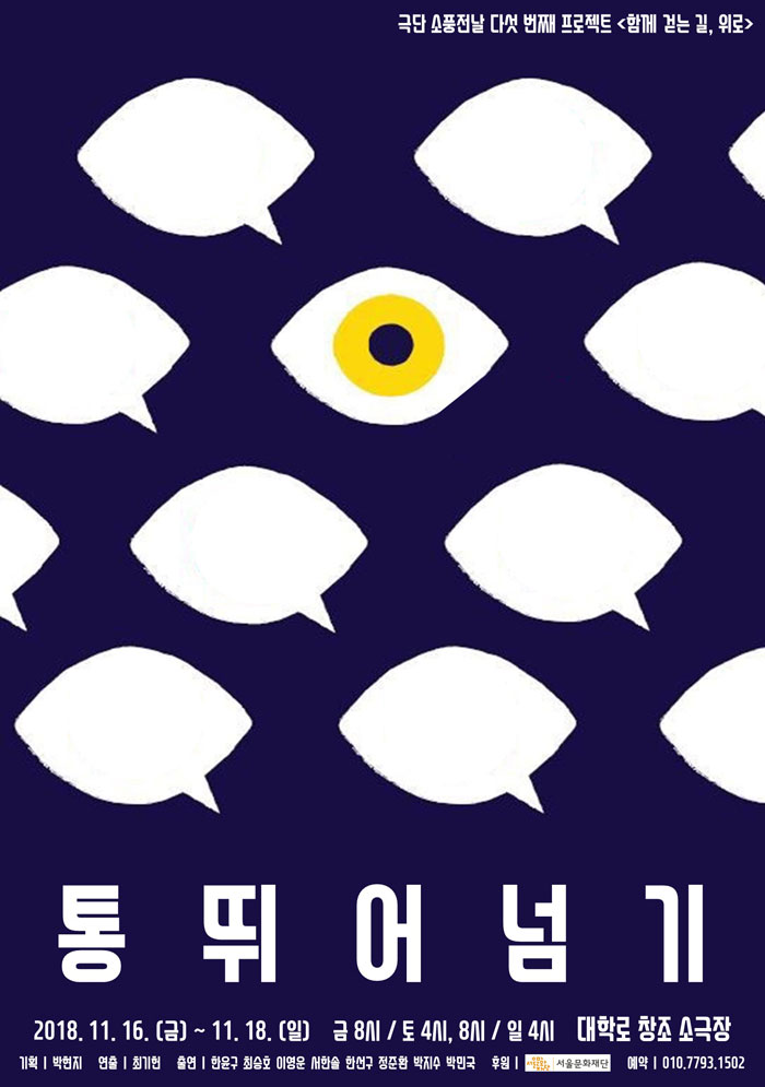 통뛰어넘기 공연 소개