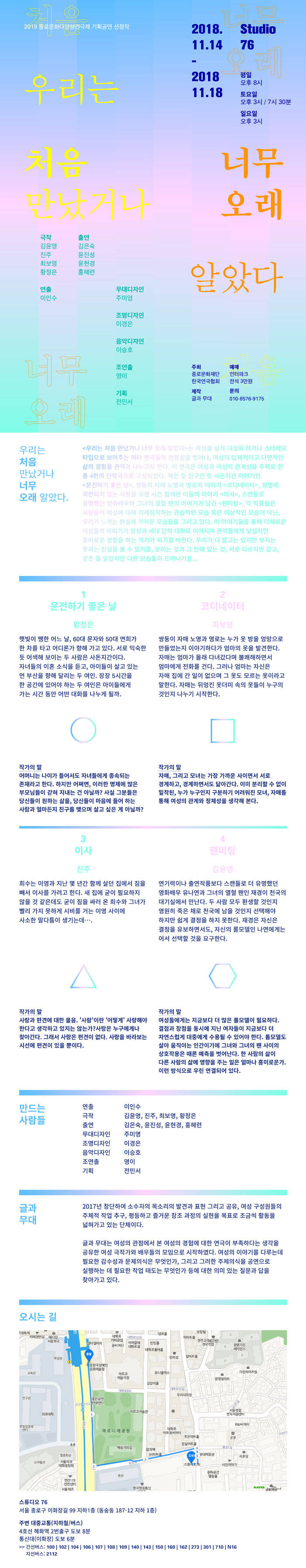 우리는 처음 만났거나 너무 오래 알았다 공연 소개