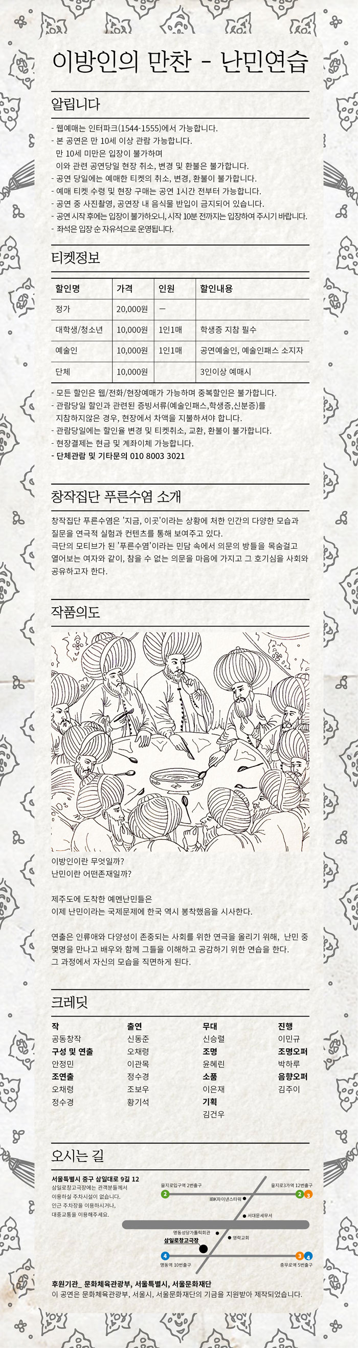 이방인의 만찬: 난민연습 공연 소개