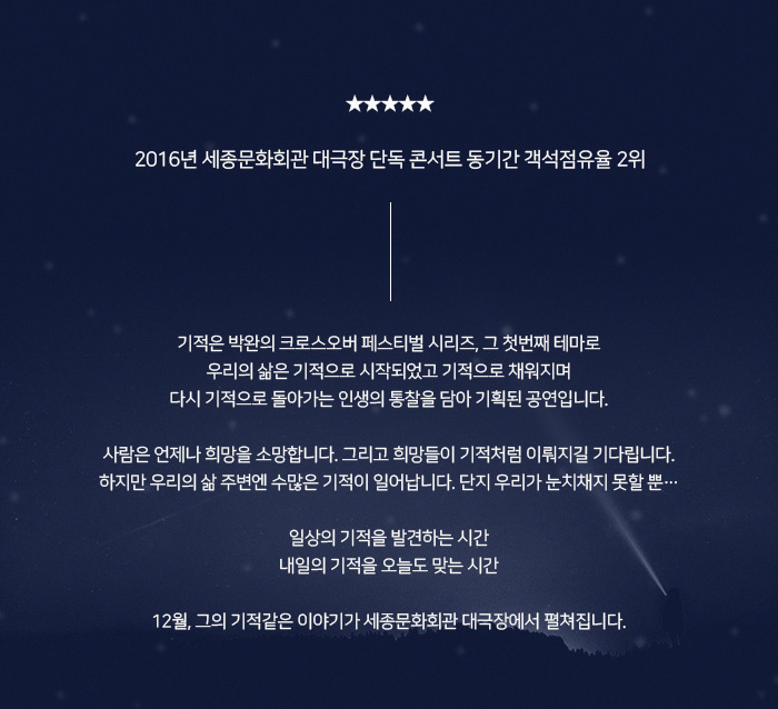 박완과 함께하는 크로스오버 페스티발 공연 소개