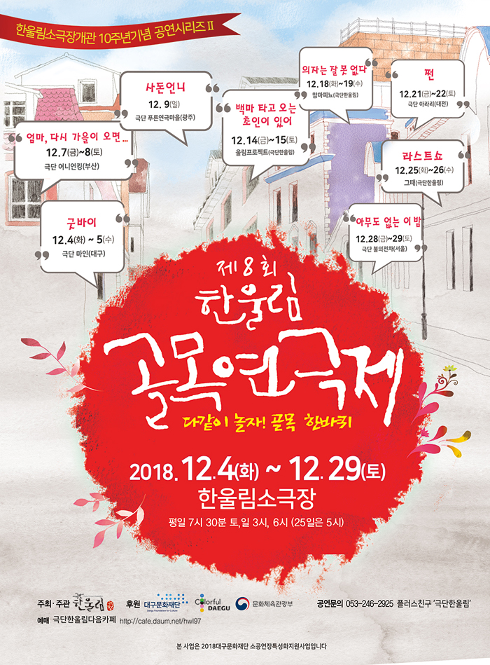 한울림 골목연극제, 아무도없는이밤 공연 소개