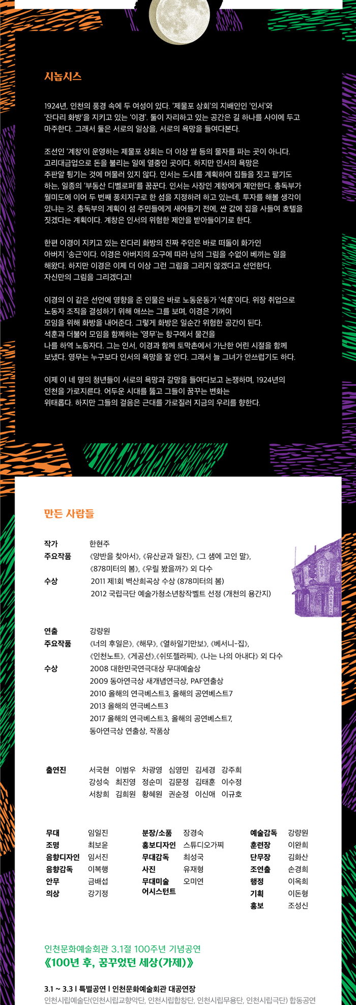 제78회 인천시립극단 정기공연, 잔다리 건너 제물포 Gallery