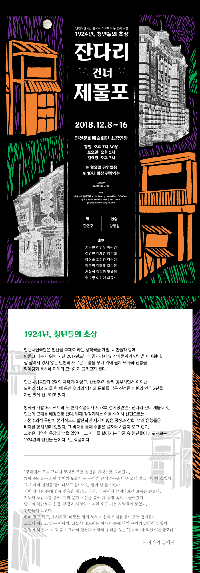 제78회 인천시립극단 정기공연, 잔다리 건너 제물포 Gallery
