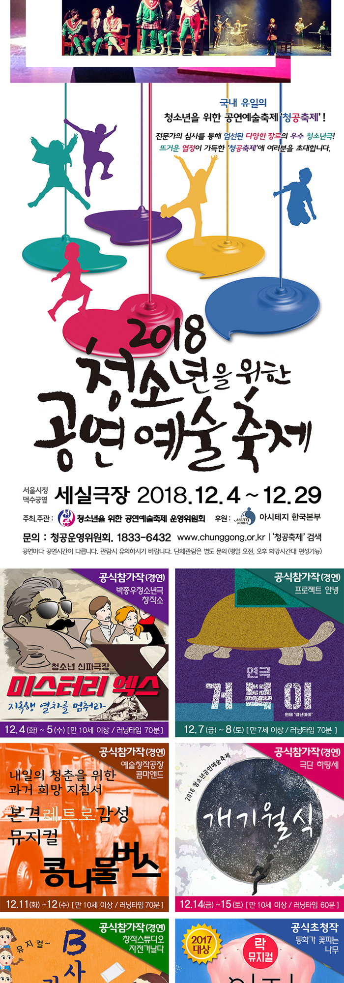 제3회 청소년을 위한 공연예술축제, 의자 뺏기 Gallery