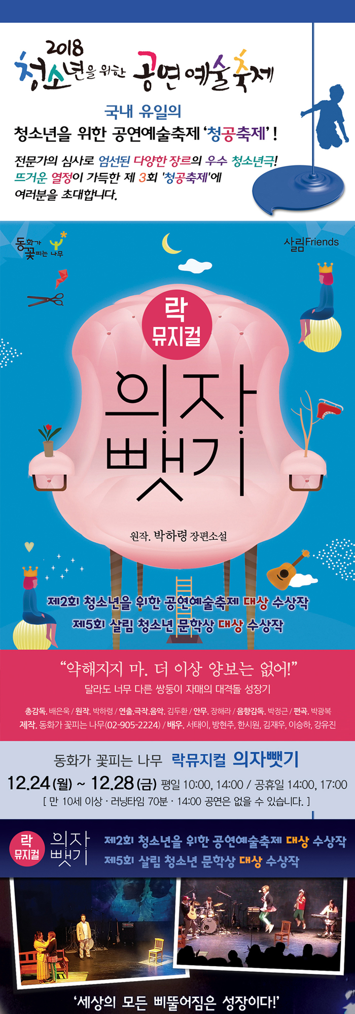 제3회 청소년을 위한 공연예술축제, 의자 뺏기 Gallery