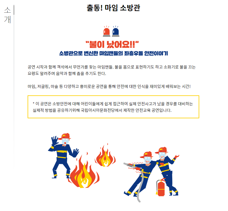 출동! 마임소방관 공연 소개