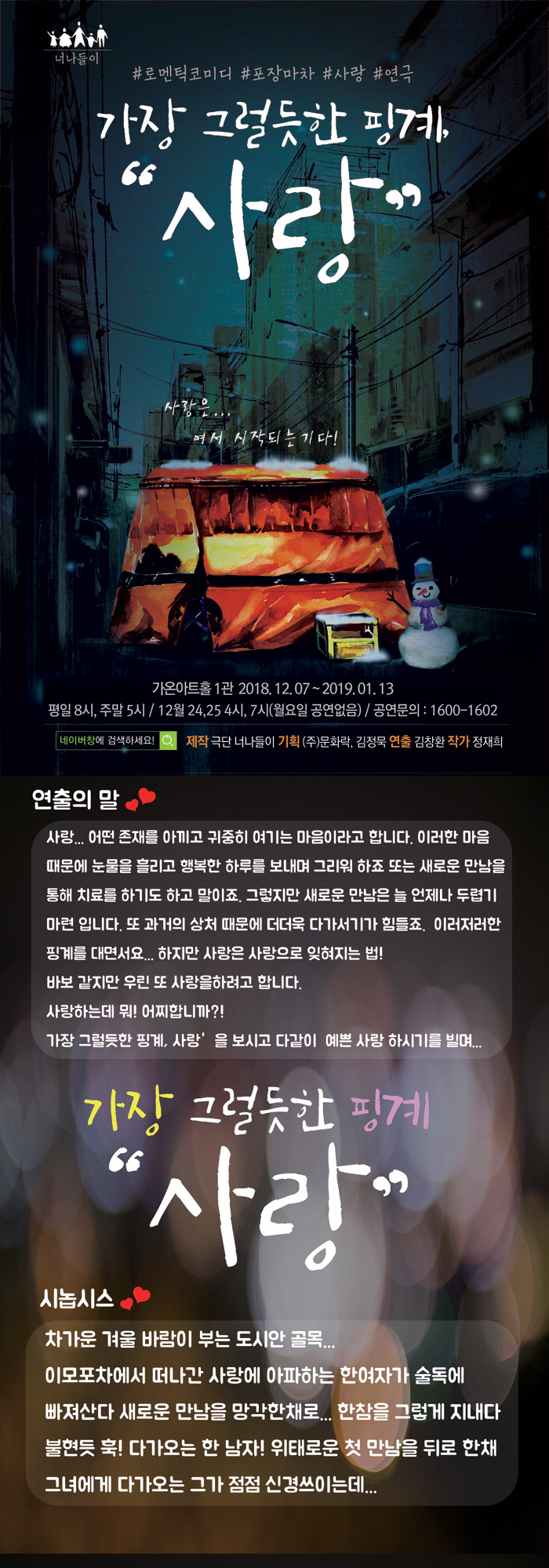 가장 그럴듯한 핑계: 사랑 공연 소개