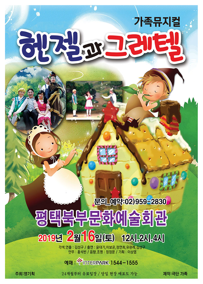 헨젤과 그레텔 [평택] Gallery