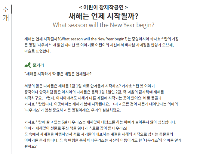 ACC 어린이 창제작공연, 새해는 어느 계절에 시작될까? Gallery