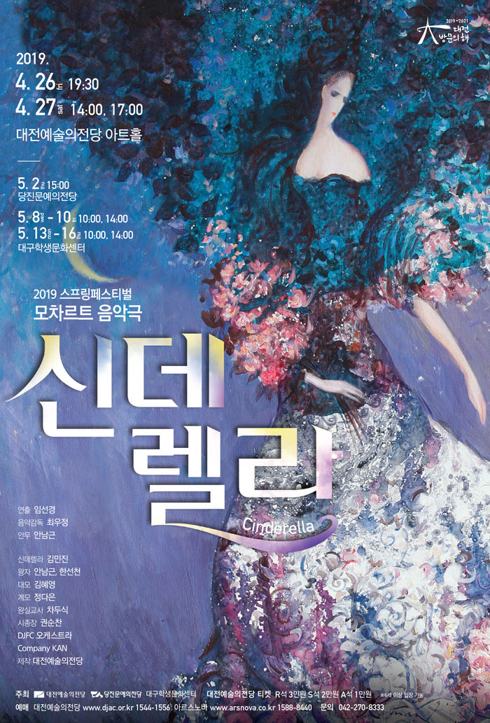 스프링페스티벌, 신데렐라 공연 소개
