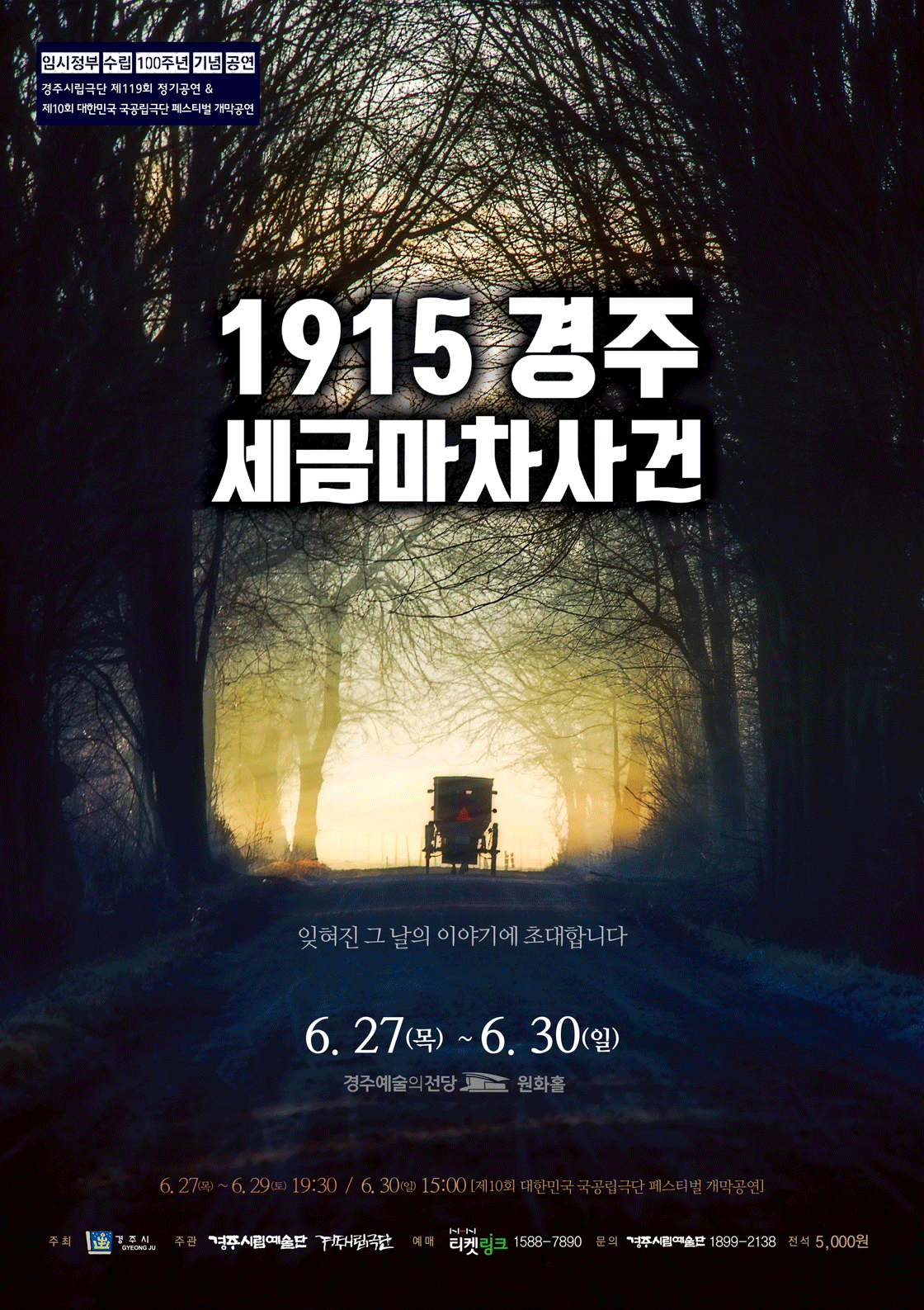 제10회 대한민국 국공립극단 페스티벌, 경주시립극단 공연 소개