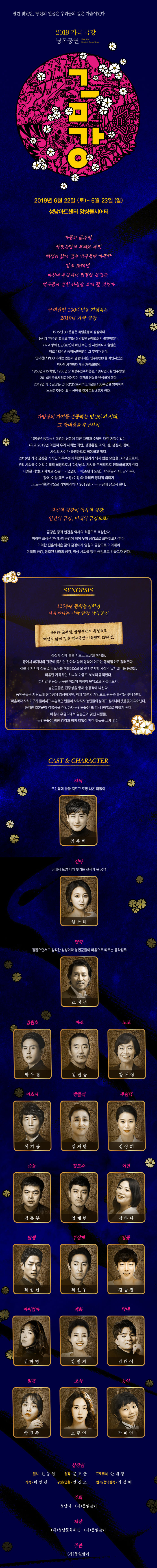 금강: 잠깐 빛났던, 당신의 얼굴은 우리들의 깊은 가슴이었다 공연 소개