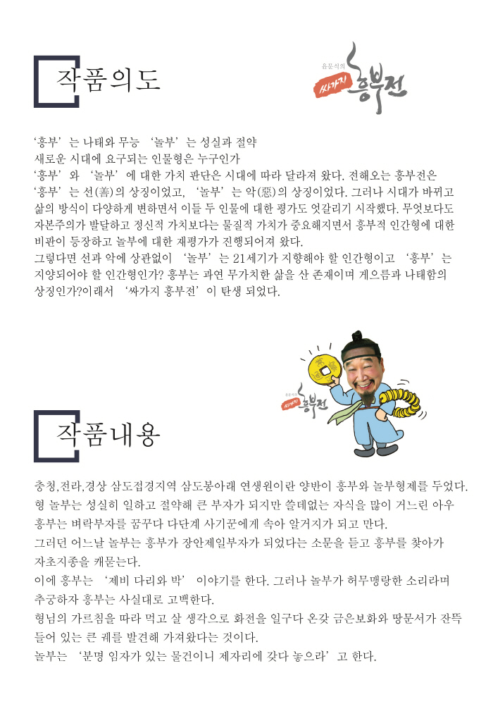 싸가지 흥부전 Gallery