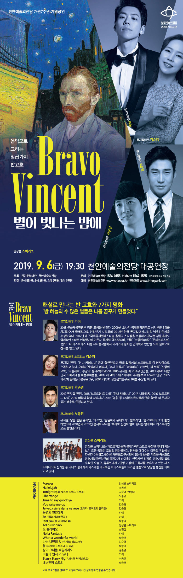 BRAVO VINCENT: 별이 빛나는 밤에 공연 소개