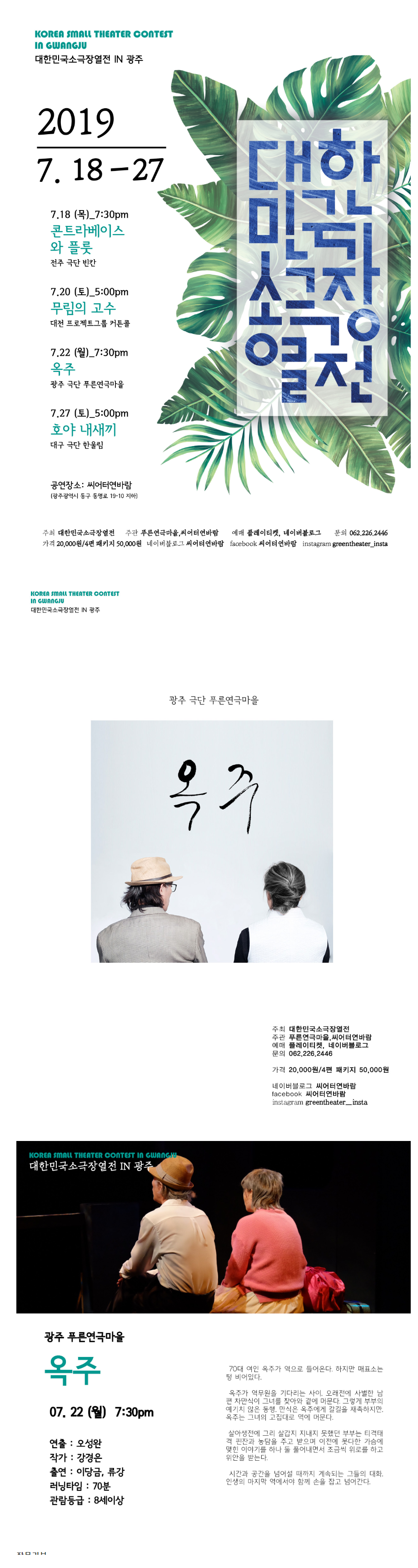 대한민국 소극장열전, 옥주 [광주] 공연 소개