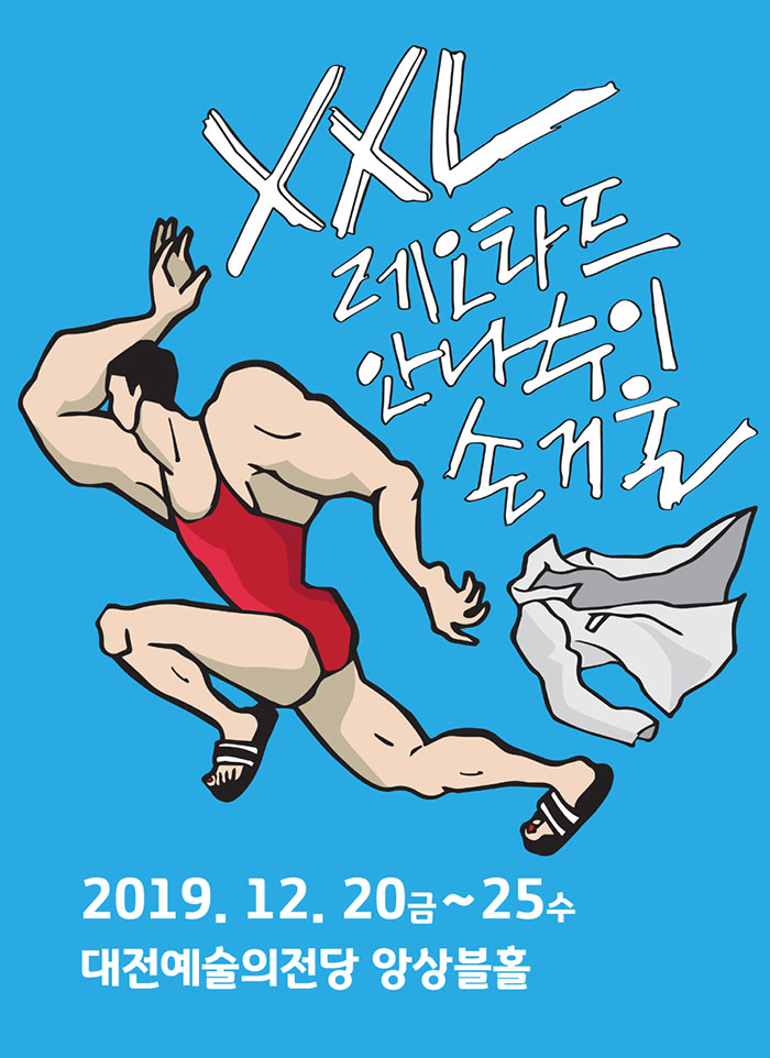 XXL 레오타드 안나수이 손거울 공연 소개