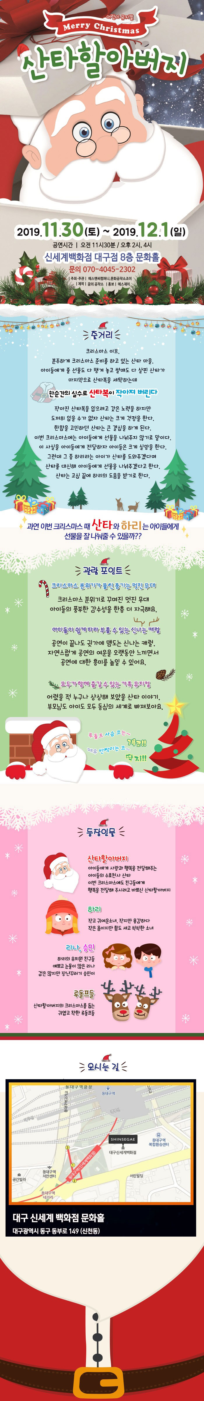 메리크리스마스 산타할아버지 [대구] 공연 소개