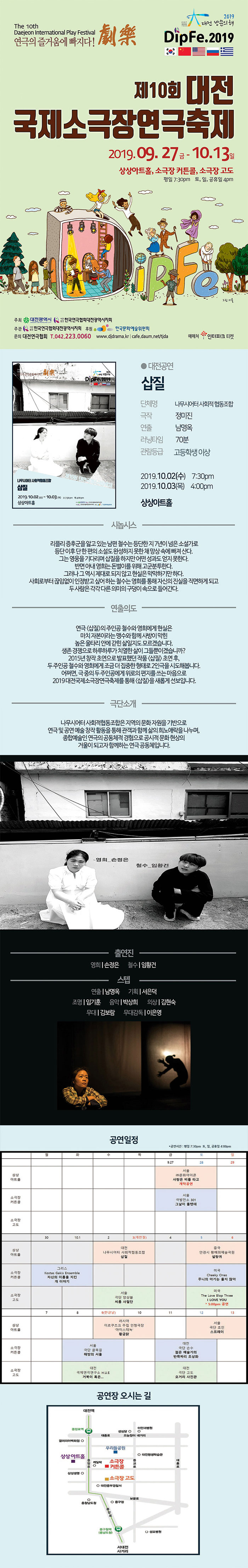 제10회 대전국제소극장연극축제, 삽질 공연 소개