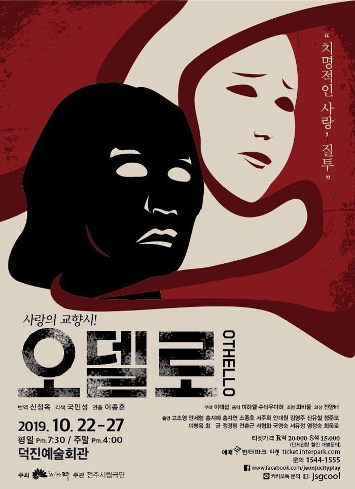 오델로 [전주] 공연 소개