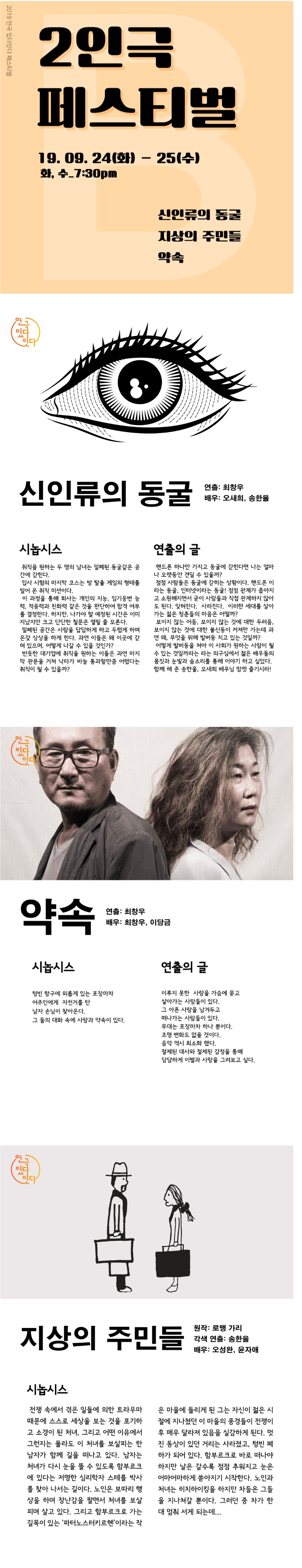 2인극 페스티벌, part. B 공연 소개