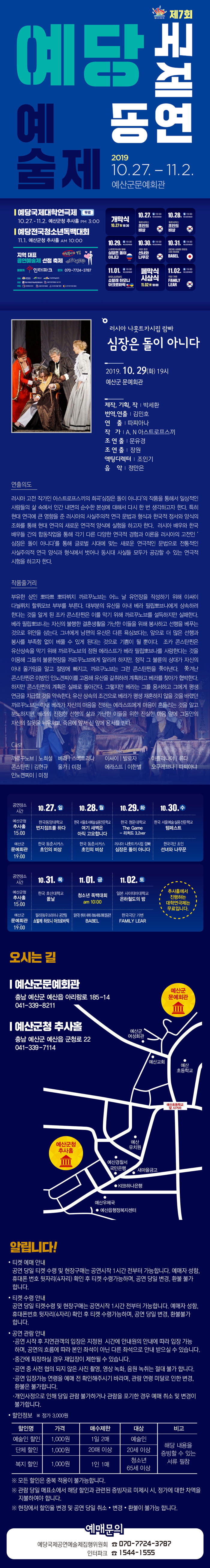 제7회 예당국제공연예술제, 심장은 돌이 아니다 공연 소개