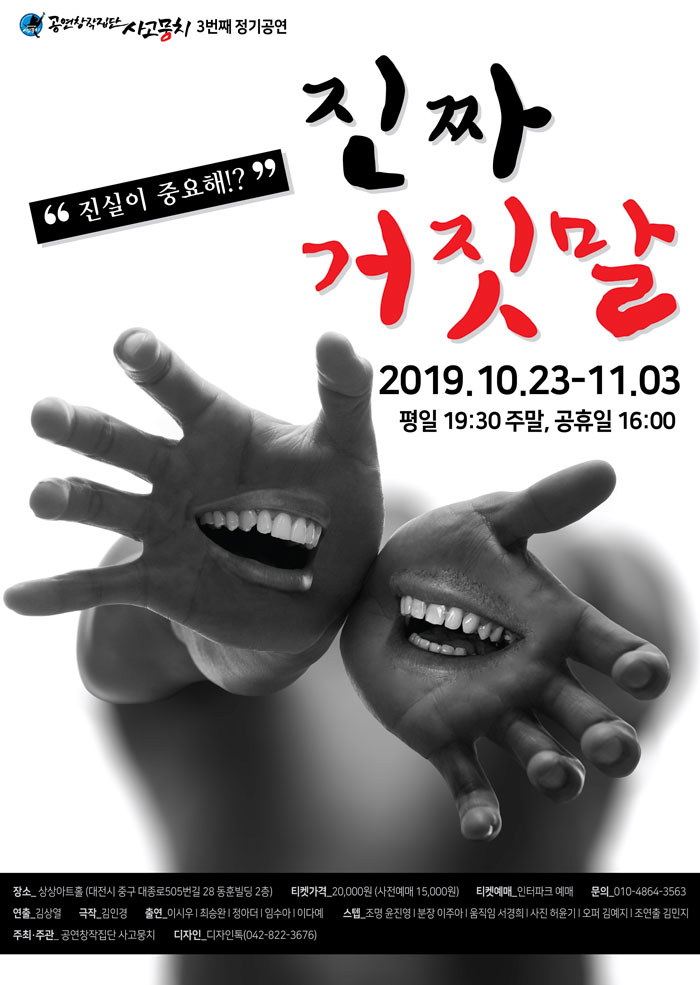진짜 거짓말 공연 소개