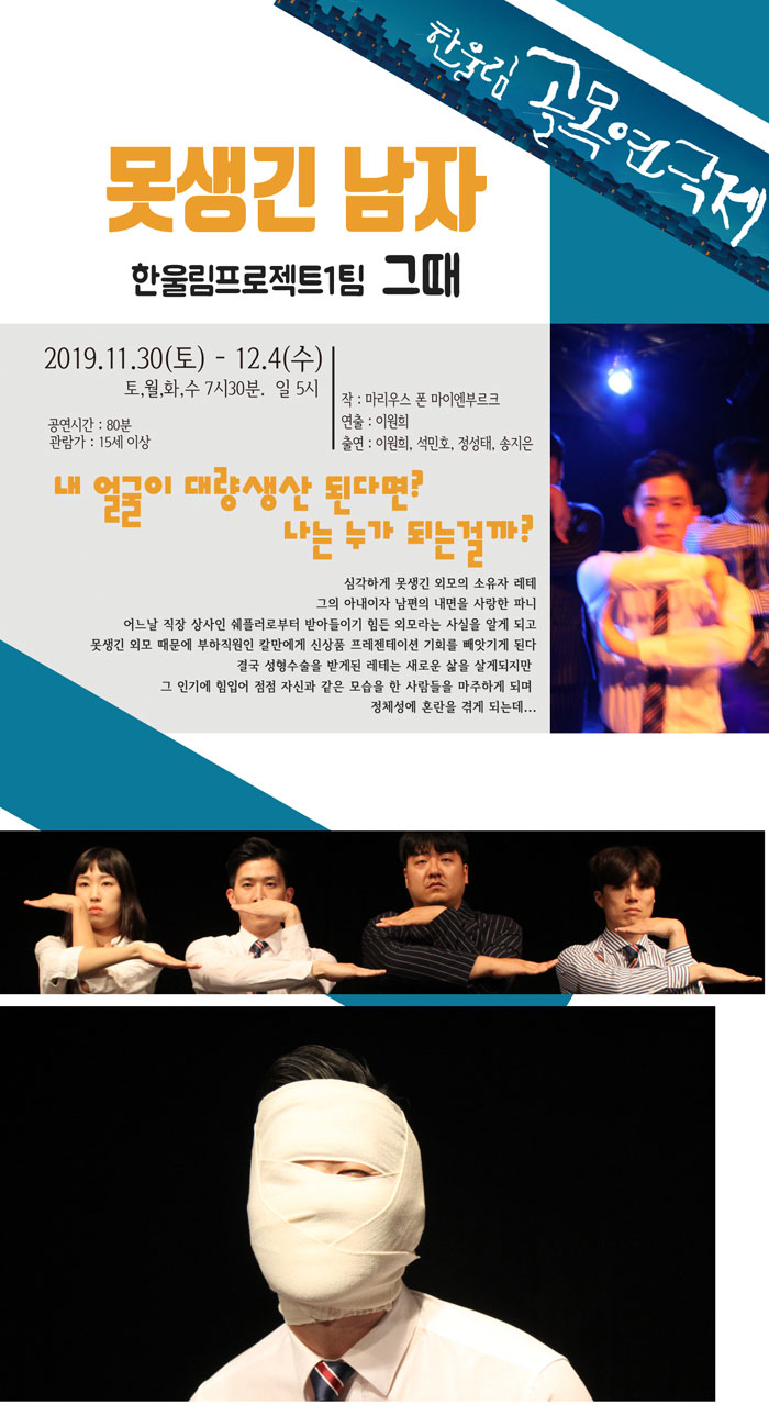 제9회 한울림 골목연극제, 못생긴 남자 공연 소개