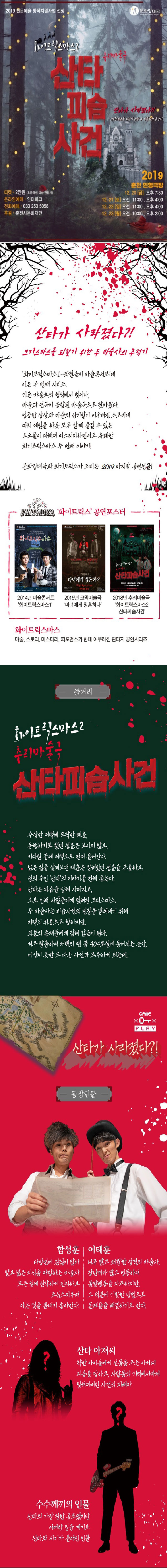 화이트릭스마스2: 산타피습사건 공연 소개