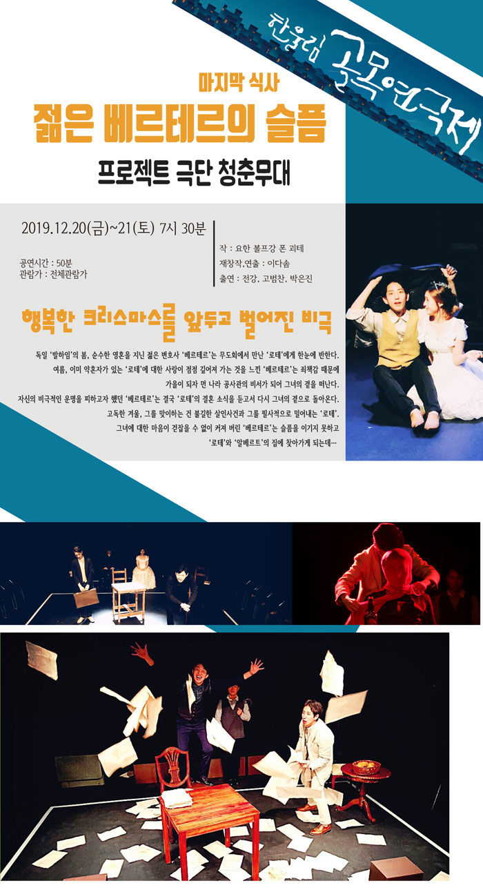 제9회 한울림 골목연극제, 젊은 베르테르의 슬픔 Gallery
