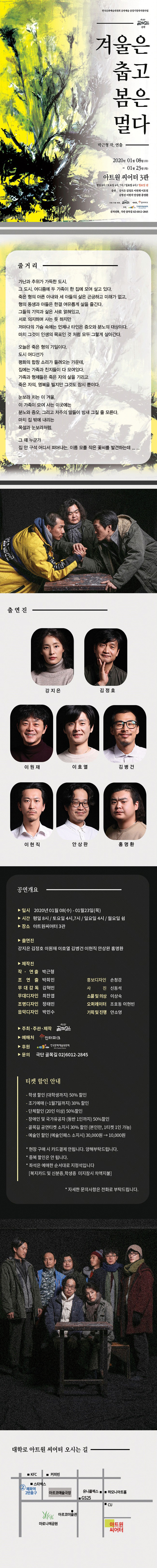 겨울은 춥고 봄은 멀다 공연 소개
