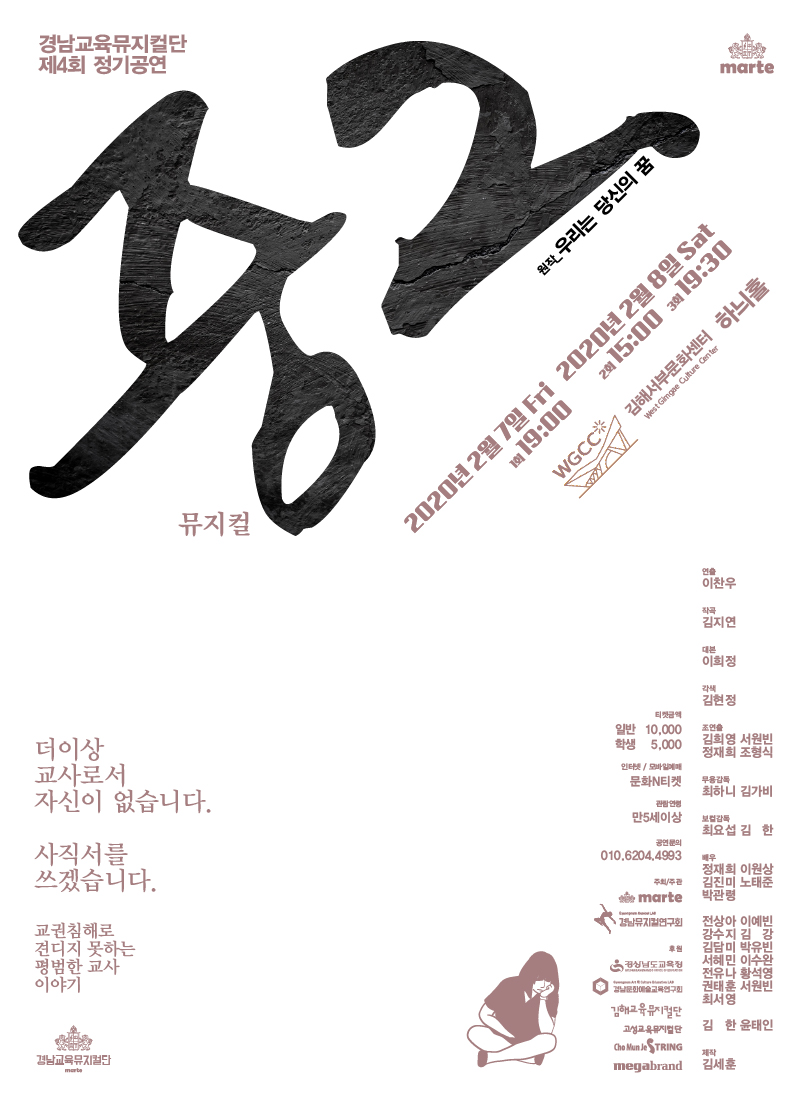 제4회 경남교육뮤지컬단 정기공연 공연 소개