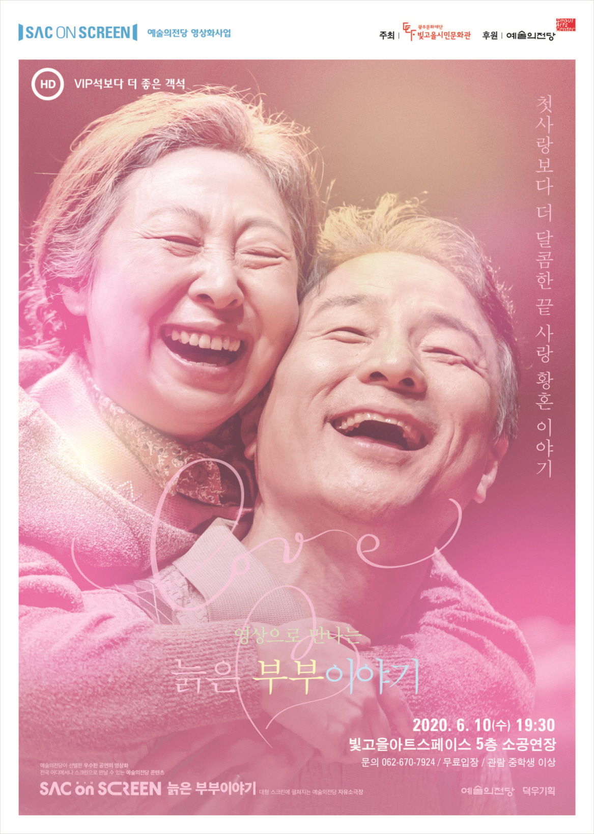 SAC ON SCREEN, 늙은 부부 이야기 공연 소개