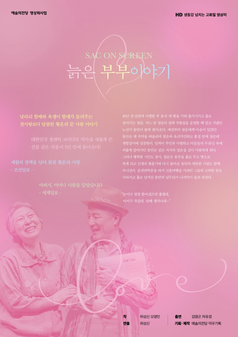 SAC ON SCREEN, 늙은 부부 이야기 공연 소개