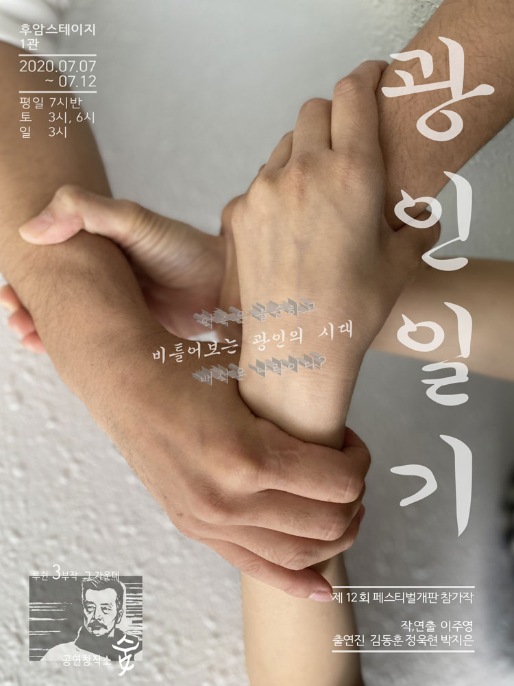 제12회 페스티벌개판, 광인일기 공연 소개