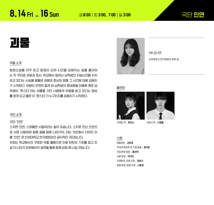 제1회 코델 페스티벌, 괴물 공연 소개