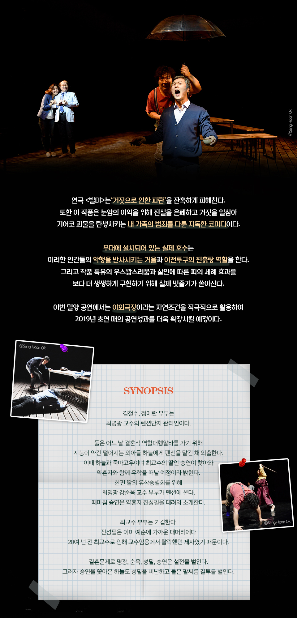 밀양공연예술축제, 빌미 공연 소개