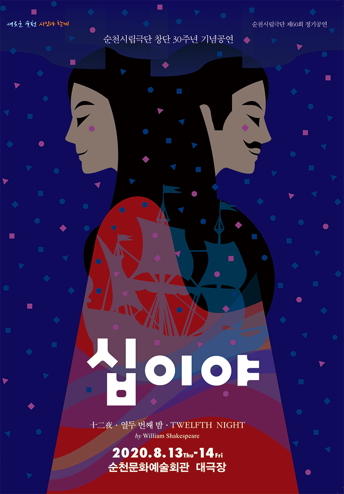 제60회 순천시립극단 정기공연: 십이야 Gallery