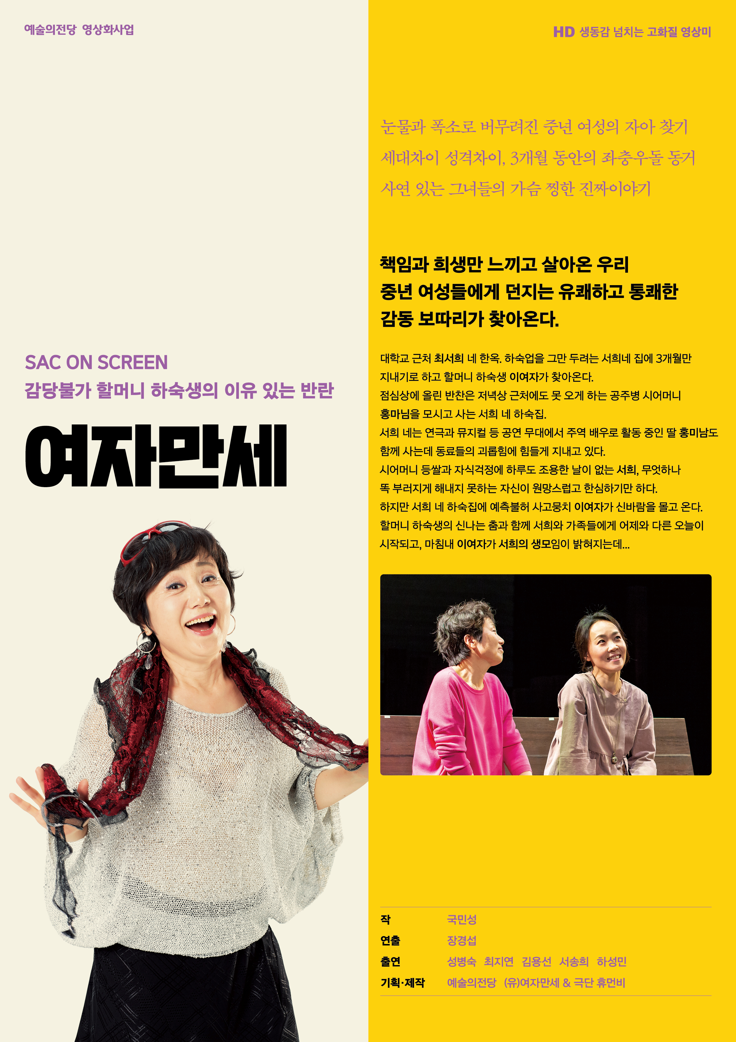 SAC ON SCREEN, 여자만세 공연 소개