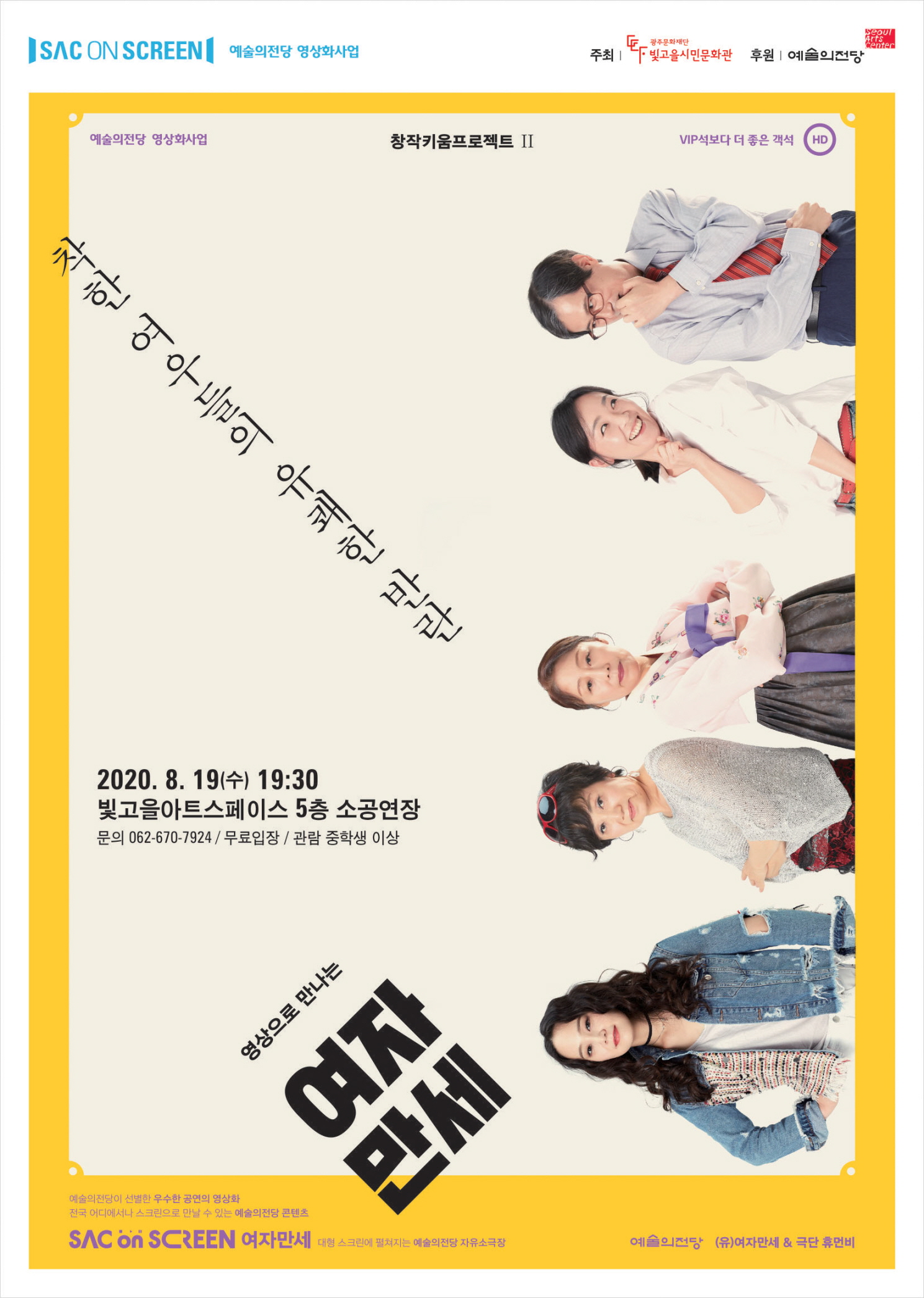 SAC ON SCREEN, 여자만세 공연 소개