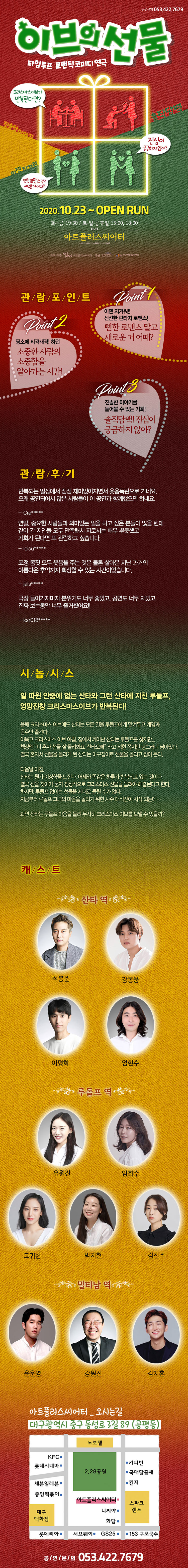 이브의 선물 [대구] 공연 소개