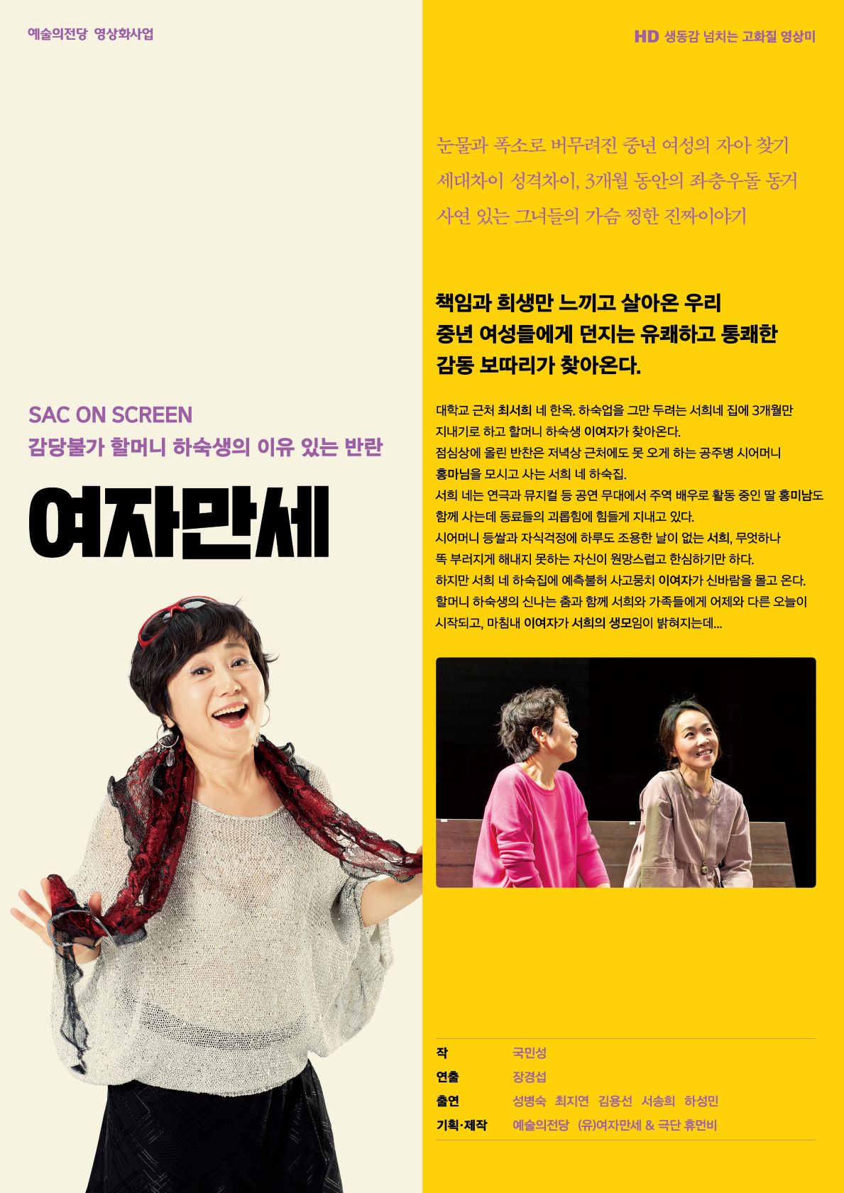 SAC ON SCREEN, 여자만세 (앵콜) 공연 소개