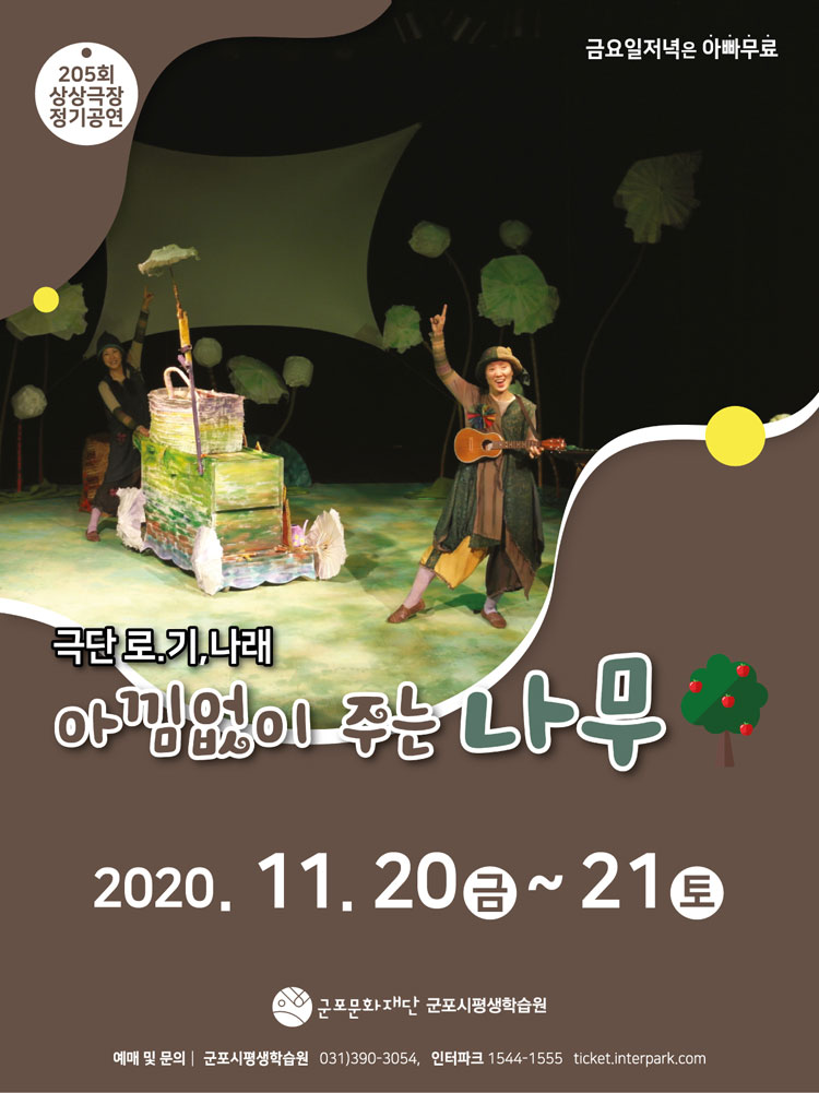 아낌없이 주는 나무 공연 소개
