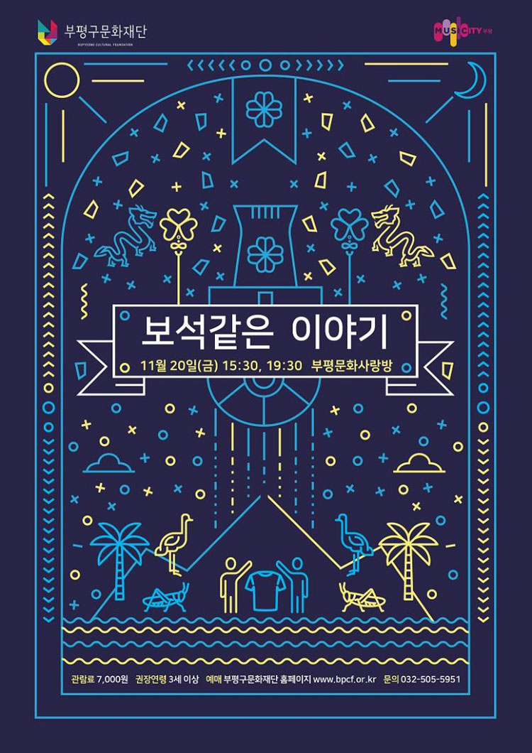 보석같은 이야기 공연 소개