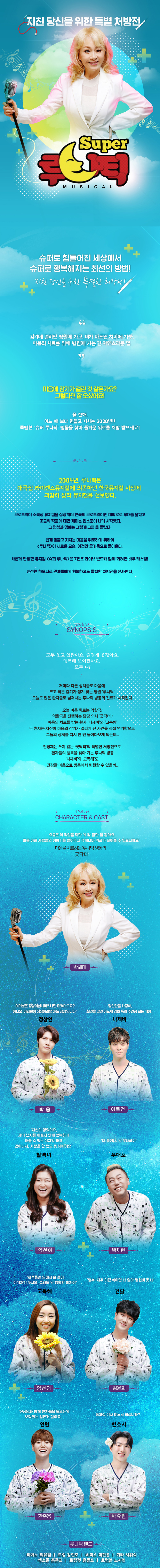 슈퍼 루나틱 공연 소개