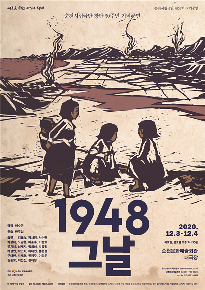 제61회 순천시립극단 정기공연: 1948 그날 공연 소개