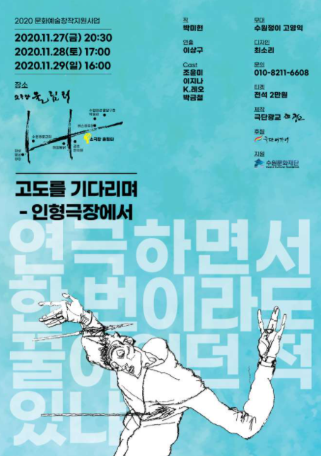 고도를 기다리며 [수원] Gallery
