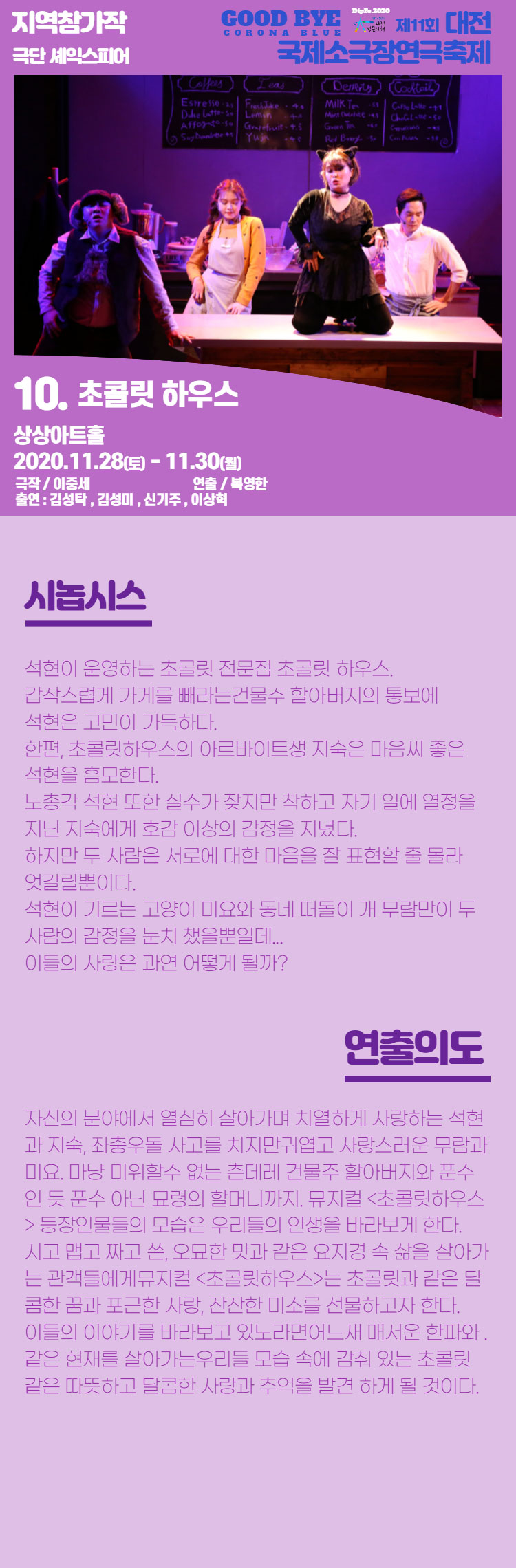 제11회 대전국제소극장연극축제, 초콜릿하우스 공연 소개
