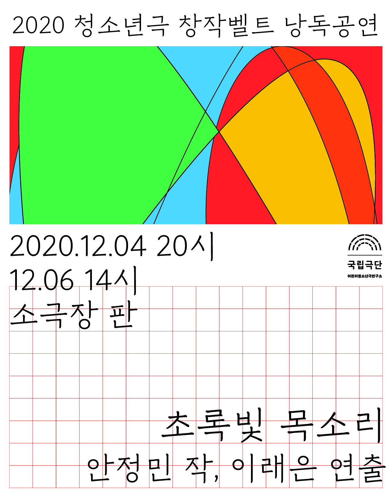 청소년극 창작벨트 낭독공연, 초록빛 목소리 Gallery