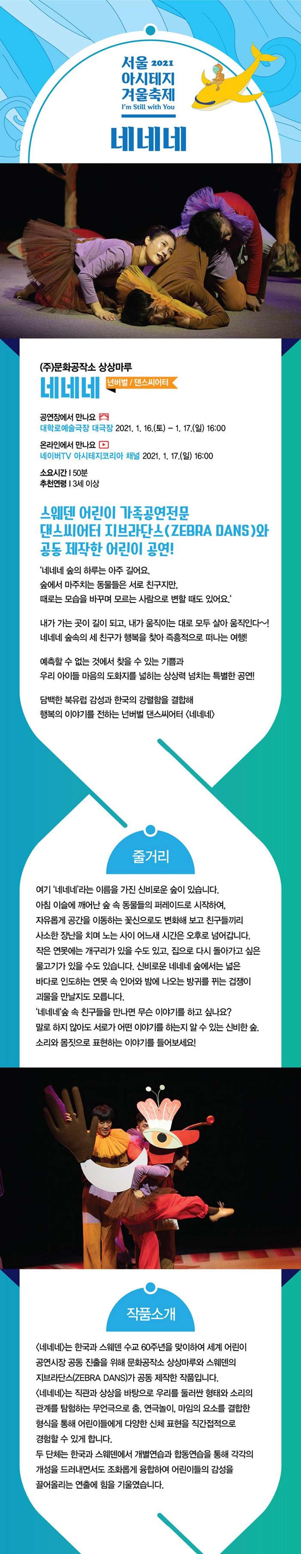 서울 아시테지 겨울축제, 네네네 공연 소개